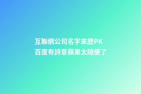 互聯網公司名字來歷PK 百度有詩意蘋果太隨便了-第1張-公司起名-玄機派